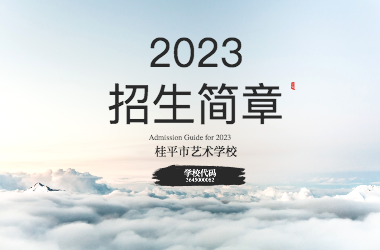 2023年半岛星空体育(中国)官方网站招生简章